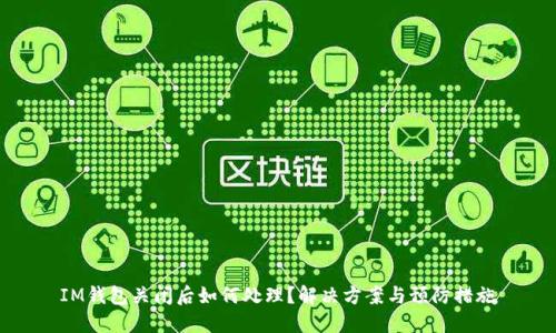 IM钱包关闭后如何处理？解决方案与预防措施