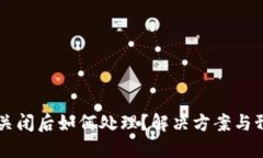 IM钱包关闭后如何处理？解决方案与预防措施