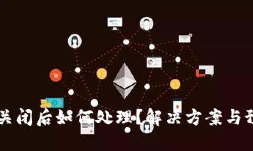 IM钱包关闭后如何处理？解决方案与预防措施