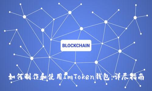 如何制作和使用ImToken钱包：详尽指南