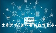 imToken会冻结黑资产吗？深入解析数字货币的安全