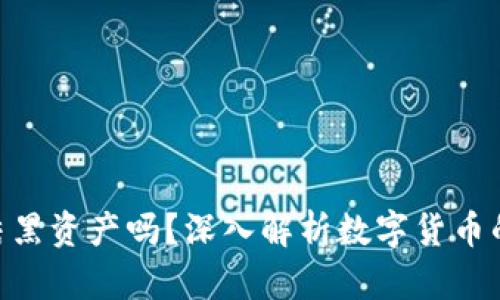 imToken会冻结黑资产吗？深入解析数字货币的安全与合规性