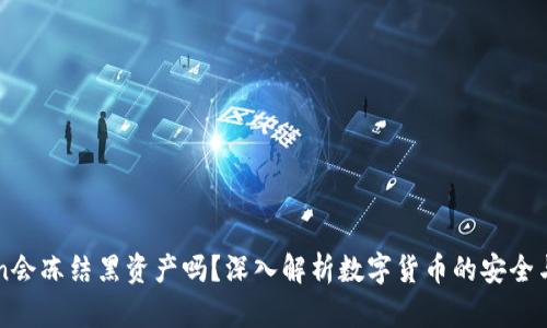 imToken会冻结黑资产吗？深入解析数字货币的安全与合规性
