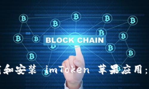 如何下载和安装 imToken 苹果应用：完整指南
