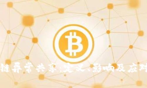 区块链异常共享：定义、影响及应对策略
