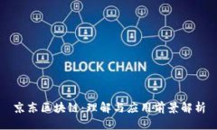 京东区块链：理解与应用前景解析