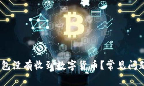 为什么我的Im钱包没有收到数字货币?常见问题解析与解决方案