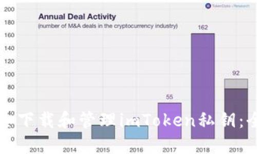 如何安全下载和管理imToken私钥：全面指南