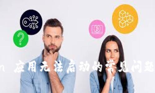 解决 imToken 应用无法启动的常见问题及其解决方案