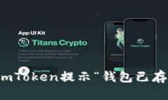 如何解决imToken提示“钱包已存在”的问题