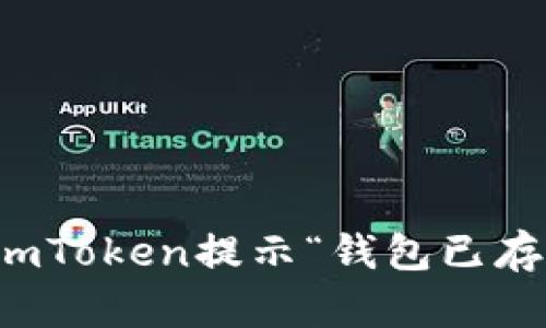 如何解决imToken提示“钱包已存在”的问题