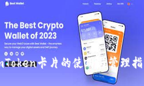 imToken卡片的使用与管理指南
