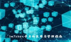 imToken卡片的使用与管理指南