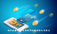 副业区块链：探索新时代的盈利机会与潜力