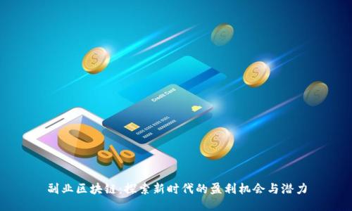 副业区块链：探索新时代的盈利机会与潜力