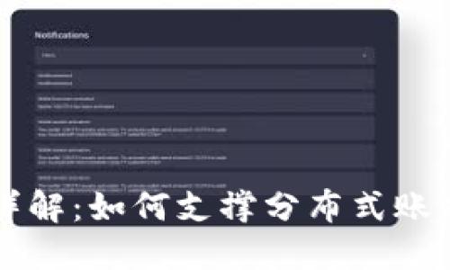 区块链协议架构详解：如何支撑分布式账本技术的底层工作