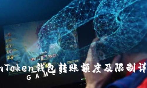 ImToken钱包转账额度及限制详解