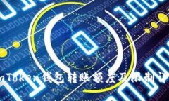 ImToken钱包转账额度及限制详解