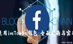 如何使用imToken钱包：全面指南与实用技巧