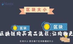 全面解析区块链购买商品流程：让购物更安全便