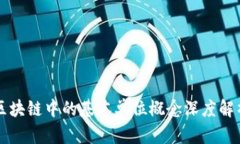 区块链中的基本单位概念深度解析