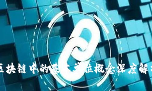 区块链中的基本单位概念深度解析