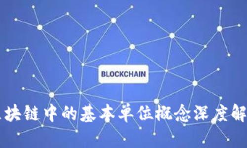 区块链中的基本单位概念深度解析