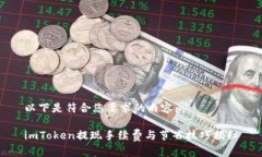 以下是符合您要求的内容：imToken提现手续费与节