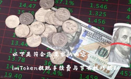 以下是符合您要求的内容：

imToken提现手续费与节省技巧揭秘