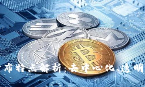 区块链分布特点解析：去中心化、透明与安全性