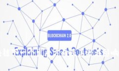 区块链下一个发展方向及其潜在影响分析