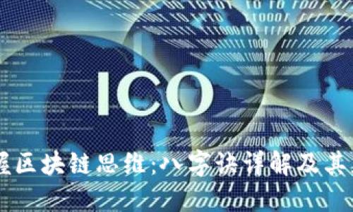 掌握区块链思维：八字诀详解及其应用