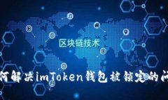 如何解决imToken钱包被锁定的问题