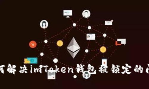 如何解决imToken钱包被锁定的问题