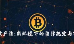 区块链破产法：新环境下的法律规定与实践探讨