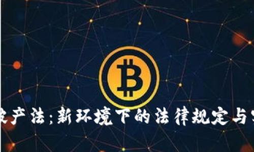 区块链破产法：新环境下的法律规定与实践探讨