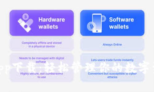 imToken手机版app下载：轻松管理你的数字资产与区块链钱包