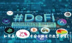如何在ImToken中安全地进行数字签名？