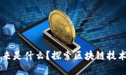 区块链的区块连起来是什么？探索区块链技术的基本原理与应用