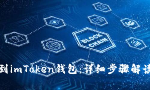 如何将狗狗币提到imToken钱包：详细步骤解读与常见问题解答