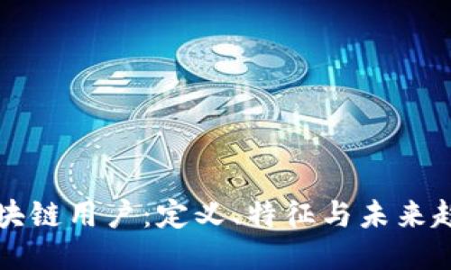 区块链用户：定义、特征与未来趋势