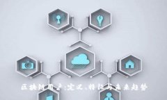 区块链用户：定义、特征与未来趋势
