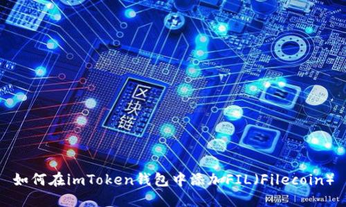 如何在imToken钱包中添加FIL（Filecoin）