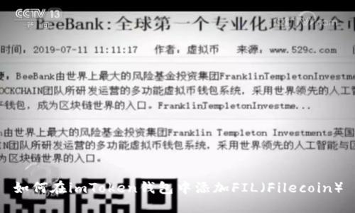 如何在imToken钱包中添加FIL（Filecoin）