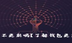 : imToken钱包可以不更新吗？了解钱包更新的重要