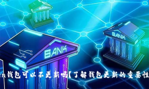: imToken钱包可以不更新吗？了解钱包更新的重要性与安全性