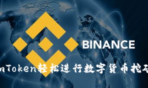 如何通过imToken轻松进行数字货币挖矿：全面指南