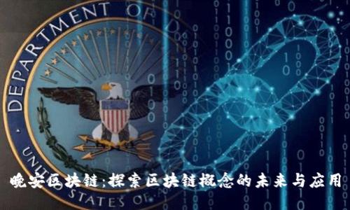 晚安区块链：探索区块链概念的未来与应用