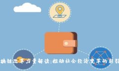 区块链改革力量解读：推动社会经济变革的新引