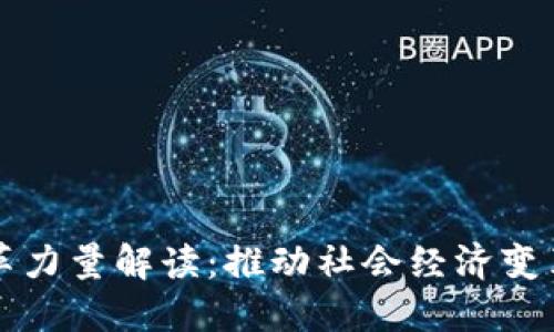 区块链改革力量解读：推动社会经济变革的新引擎